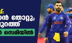 ലോകകപ്പ്; അഫ്ഗാന്‍ തോറ്റു; ഇന്ത്യ പുറത്ത്; കിവികള്‍ സെമിയില്‍