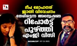 ദീപ മോഹനന് ജാതി വിവേചനം നേരിട്ടെന്ന അന്വേഷണ റിപോർട്ട് പൂഴ്ത്തി എംജി വിസി