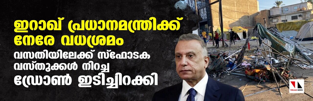ഇറാഖ് പ്രധാനമന്ത്രിക്ക് നേരേ വധശ്രമം; വസതിയിലേക്ക് സ്‌ഫോടക വസ്തുക്കള്‍ നിറച്ച ഡ്രോണ്‍ ഇടിച്ചിറക്കി