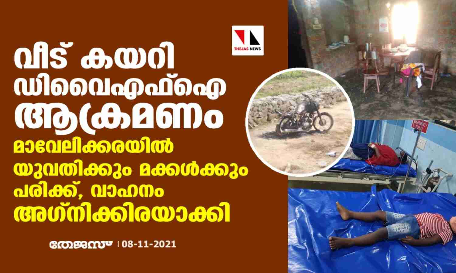വീട് കയറി ഡിവൈഎഫ്ഐ ആക്രമണം; മാവേലിക്കരയില് യുവതിക്കും മക്കള്ക്കും പരിക്ക്, വാഹനം അഗ്നിക്കിരയാക്കി വീട് കയറി ഡിവൈഎഫ്ഐ ആക്രമണം; മാവേലിക്കരയില് യുവതിക്കും മക്കള്ക്കും പരിക്ക്, വാഹനം അഗ്നിക്കിരയാക്കി