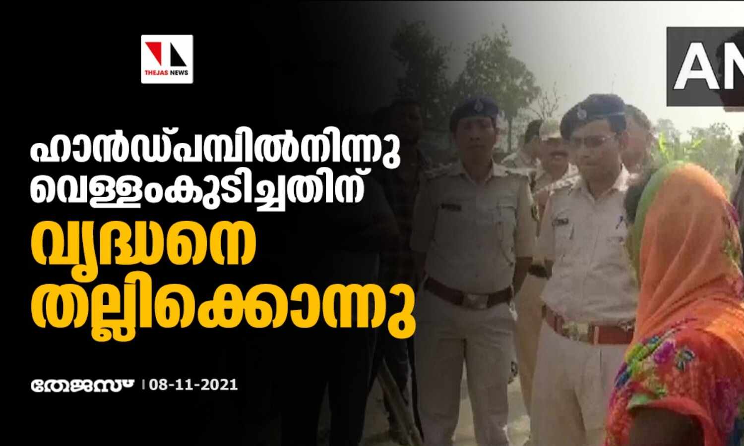 ഹാന്ഡ്പമ്പില്നിന്നു വെള്ളംകുടിച്ചതിന് വൃദ്ധനെ തല്ലിക്കൊന്നു ഹാന്ഡ്പമ്പില്നിന്നു വെള്ളംകുടിച്ചതിന് വൃദ്ധനെ തല്ലിക്കൊന്നു