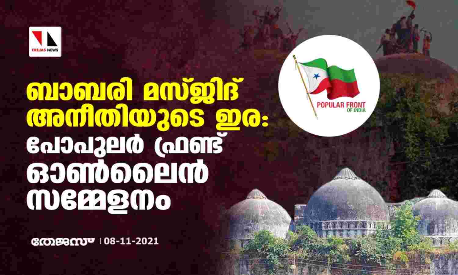 ബാബരി മസ്ജിദ് അനീതിയുടെ ഇര: പോപുലര്‍ ഫ്രണ്ട് ഓണ്‍ലൈന്‍ സമ്മേളനം