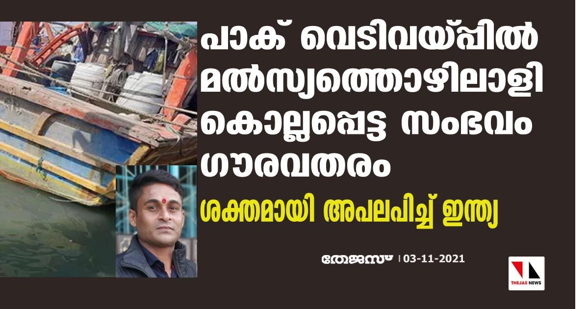 പാക് വെടിവയ്പ്പില്‍ മല്‍സ്യത്തൊഴിലാളി കൊല്ലപ്പെട്ട സംഭവം ഗൗരവതരം; ശക്തമായി അപലപിച്ച് ഇന്ത്യ