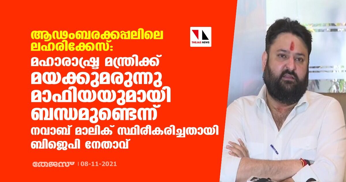 ആഢംബരക്കപ്പലിലെ ലഹരിക്കേസ്: മഹാരാഷ്ട്ര മന്ത്രിക്ക് മയക്കുമരുന്നു മാഫിയയുമായി ബന്ധമുണ്ടെന്ന് നവാബ് മാലിക് സ്ഥിരീകരിച്ചതായി ബിജെപി നേതാവ് ആഢംബരക്കപ്പലിലെ ലഹരിക്കേസ്: മഹാരാഷ്ട്ര മന്ത്രിക്ക് മയക്കുമരുന്നു മാഫിയയുമായി ബന്ധമുണ്ടെന്ന് നവാബ് മാലിക് സ്ഥിരീകരിച്ചതായി ബിജെപി നേതാവ്