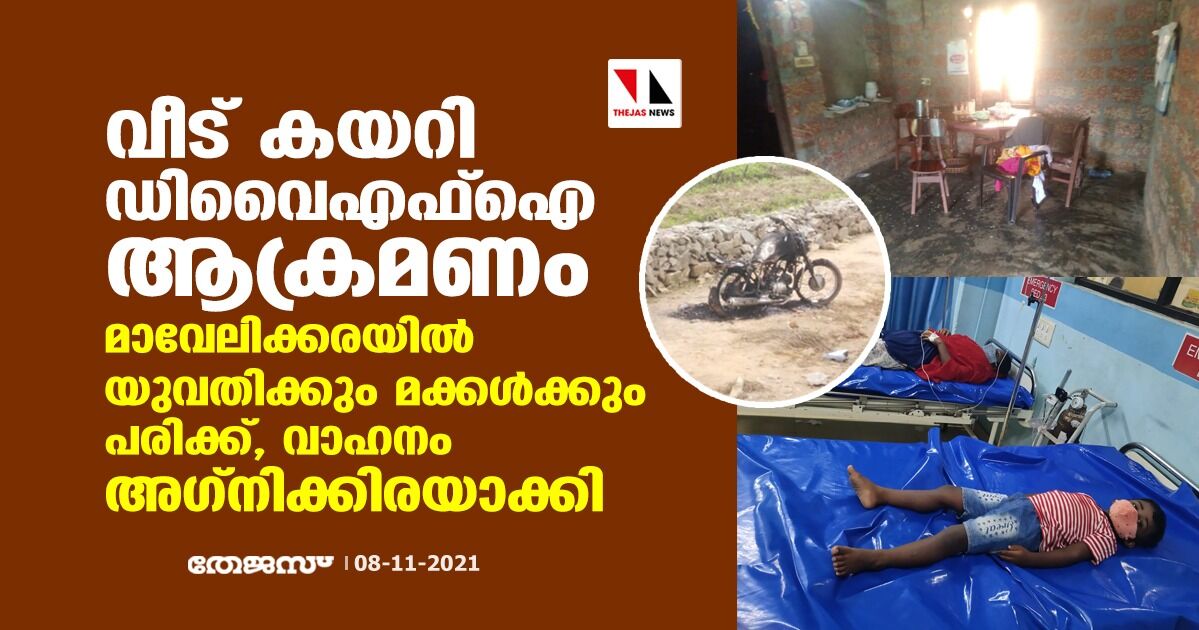വീട് കയറി ഡിവൈഎഫ്ഐ ആക്രമണം; മാവേലിക്കരയില് യുവതിക്കും മക്കള്ക്കും പരിക്ക്, വാഹനം അഗ്നിക്കിരയാക്കി വീട് കയറി ഡിവൈഎഫ്ഐ ആക്രമണം; മാവേലിക്കരയില് യുവതിക്കും മക്കള്ക്കും പരിക്ക്, വാഹനം അഗ്നിക്കിരയാക്കി