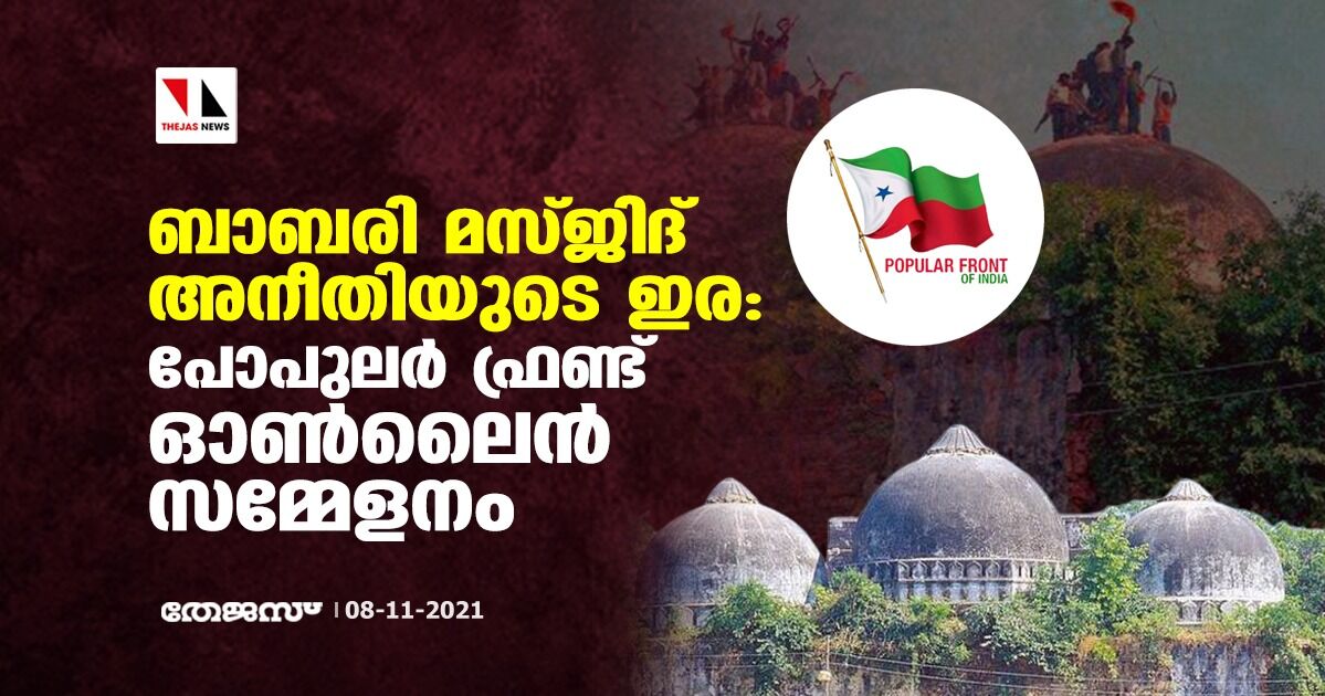 ബാബരി മസ്ജിദ് അനീതിയുടെ ഇര: പോപുലര്‍ ഫ്രണ്ട് ഓണ്‍ലൈന്‍ സമ്മേളനം