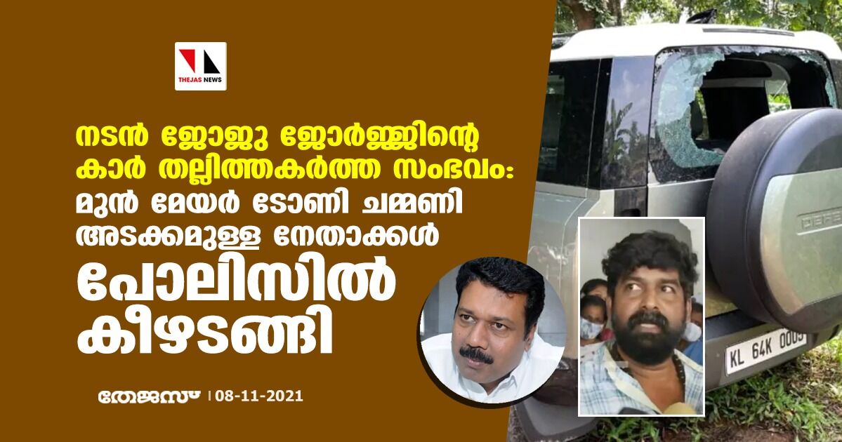 നടന് ജോജു ജോര്ജ്ജിന്റെ കാര് തല്ലിത്തകര്ത്ത സംഭവം: മുന് മേയര് ടോണി ചമ്മണി അടക്കമുള്ള നേതാക്കള് പോലിസില് കീഴടങ്ങി നടന് ജോജു ജോര്ജ്ജിന്റെ കാര് തല്ലിത്തകര്ത്ത സംഭവം: മുന് മേയര് ടോണി ചമ്മണി അടക്കമുള്ള നേതാക്കള് പോലിസില് കീഴടങ്ങി