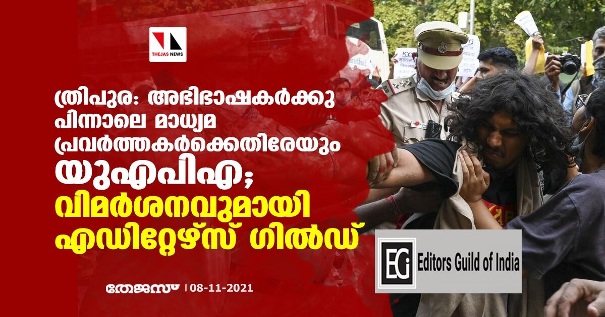 ത്രിപുര: അഭിഭാഷകര്ക്കു പിന്നാലെ മാധ്യമ പ്രവര്ത്തകര്ക്കര്ക്കെതിരേയും യുഎപിഎ; വിമര്ശനവുമായി എഡിറ്റേഴ്സ് ഗില്ഡ് ത്രിപുര: അഭിഭാഷകര്ക്കു പിന്നാലെ മാധ്യമ പ്രവര്ത്തകര്ക്കര്ക്കെതിരേയും യുഎപിഎ; വിമര്ശനവുമായി എഡിറ്റേഴ്സ് ഗില്ഡ്