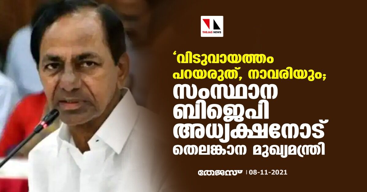 വിടുവായത്തം പറയരുത്, നാവരിയും; സംസ്ഥാന ബിജെപി അധ്യക്ഷനോട് തെലങ്കാന മുഖ്യമന്ത്രി