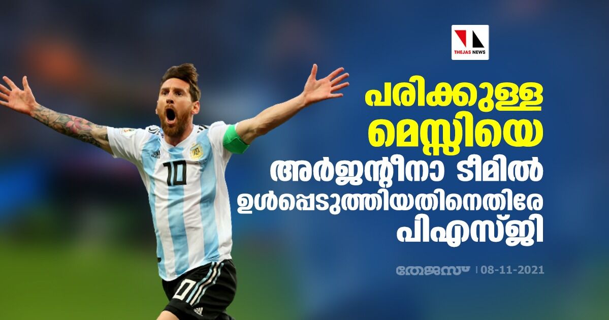 പരിക്കുള്ള മെസ്സിയെ അര്ജന്റീനാ ടീമില് ഉള്പ്പെടുത്തിയതിനെതിരേ പിഎസ്ജി പരിക്കുള്ള മെസ്സിയെ അര്ജന്റീനാ ടീമില് ഉള്പ്പെടുത്തിയതിനെതിരേ പിഎസ്ജി