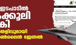 റഫേല്‍ ഇടപാടില്‍ കൈക്കൂലി നല്‍കി; പുതിയ തെളിവുമായി ഫ്രഞ്ച് ഓണ്‍ലൈന്‍ ജേണല്‍