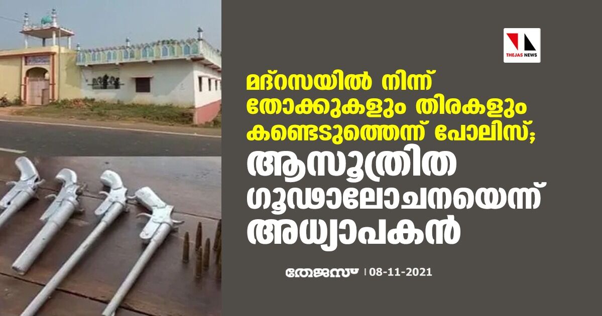 മദ്‌റസയില്‍ നിന്ന് തോക്കുകളും തിരകളും കണ്ടെടുത്തെന്ന് പോലിസ്; ആസൂത്രിത ഗൂഢാലോചനയെന്ന് അധ്യാപകന്‍