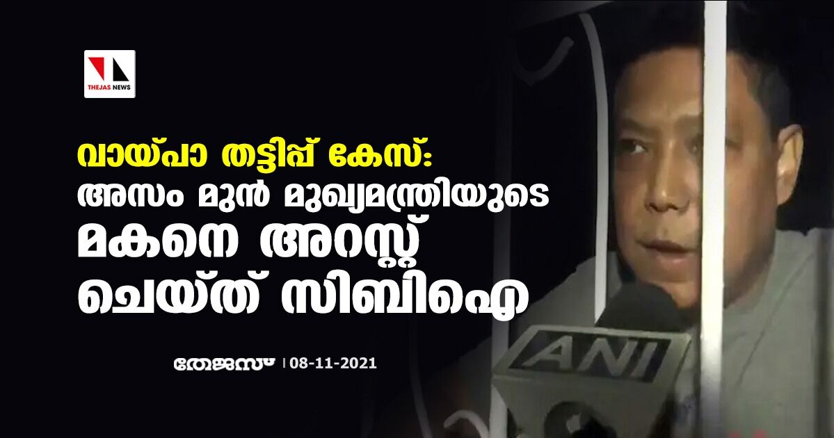 വായ്പാ തട്ടിപ്പ് കേസ്: അസം മുന്‍ മുഖ്യമന്ത്രിയുടെ മകനെ അറസ്റ്റ് ചെയ്ത് സിബിഐ