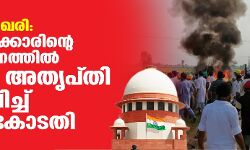 ലഖിംപൂര് ഖേരി: യുപി സര്ക്കാരിന്റെ അന്വേഷണത്തില് വീണ്ടും അതൃപ്തി പ്രകടിപ്പിച്ച് സുപ്രിംകോടതി ലഖിംപൂര് ഖേരി: യുപി സര്ക്കാരിന്റെ അന്വേഷണത്തില് വീണ്ടും അതൃപ്തി പ്രകടിപ്പിച്ച് സുപ്രിംകോടതി