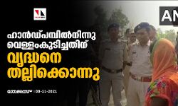 ഹാന്‍ഡ്പമ്പില്‍നിന്നു വെള്ളംകുടിച്ചതിന് വൃദ്ധനെ തല്ലിക്കൊന്നു