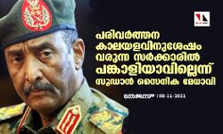 പരിവര്‍ത്തന കാലയളവിനുശേഷം വരുന്ന സര്‍ക്കാരില്‍ പങ്കാളിയാവില്ലെന്ന് സുഡാന്‍ സൈനിക മേധാവി
