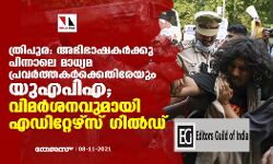 ത്രിപുര: അഭിഭാഷകര്‍ക്കു പിന്നാലെ മാധ്യമ പ്രവര്‍ത്തകര്‍ക്കര്‍ക്കെതിരേയും യുഎപിഎ; വിമര്‍ശനവുമായി എഡിറ്റേഴ്‌സ് ഗില്‍ഡ്