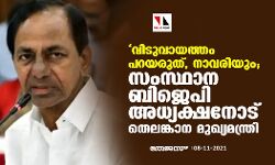 വിടുവായത്തം പറയരുത്, നാവരിയും; സംസ്ഥാന ബിജെപി അധ്യക്ഷനോട് തെലങ്കാന മുഖ്യമന്ത്രി