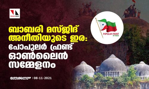 ബാബരി മസ്ജിദ് അനീതിയുടെ ഇര: പോപുലര്‍ ഫ്രണ്ട് ഓണ്‍ലൈന്‍ സമ്മേളനം