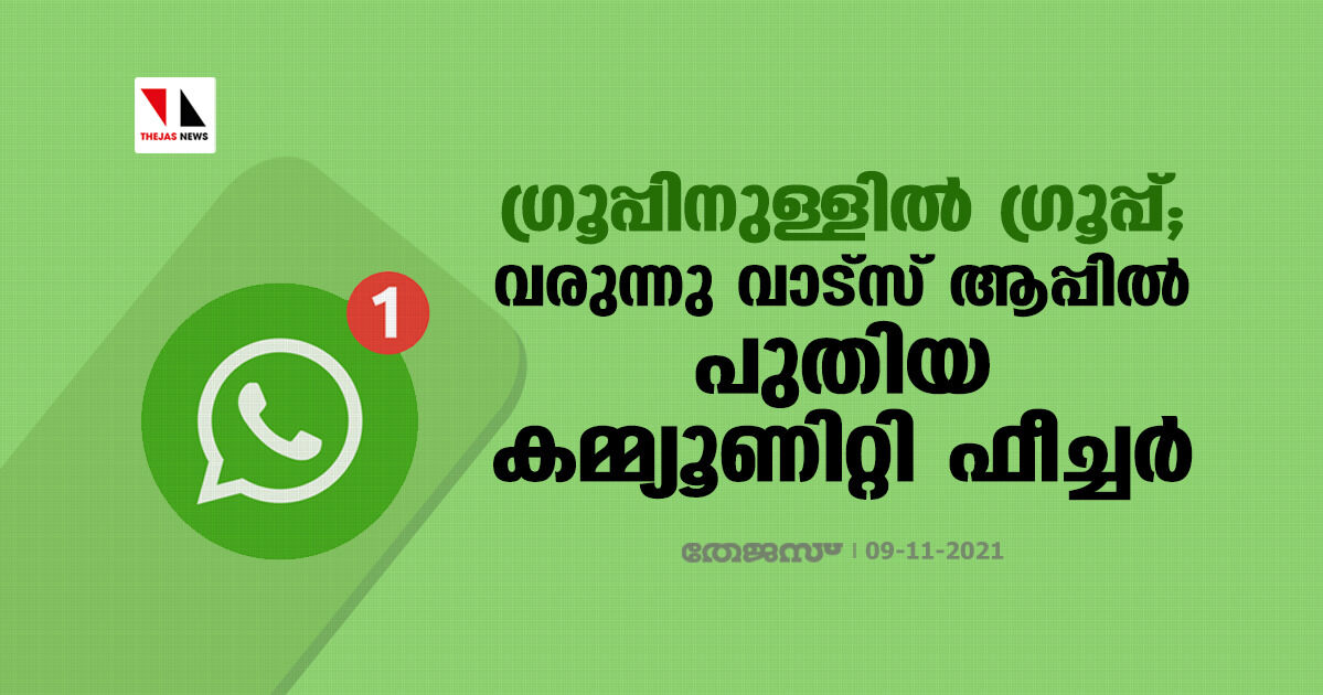 ഗ്രൂപ്പിനുള്ളില്‍ ഗ്രൂപ്പ്; വരുന്നു വാട്‌സ് ആപ്പില്‍ പുതിയ കമ്മ്യൂണിറ്റി ഫീച്ചര്‍