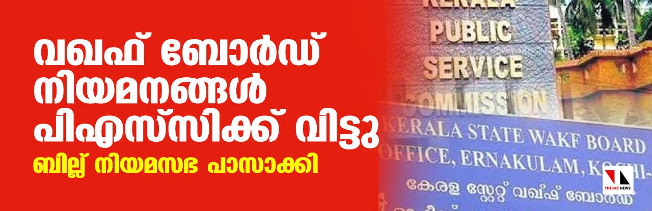 വഖഫ് ബോര്‍ഡ് നിയമനങ്ങള്‍ പിഎസ്‌സിക്ക് വിട്ടു; ബില്ല് നിയമസഭ പാസാക്കി
