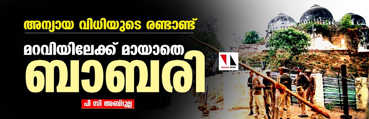 അന്യായ വിധിയുടെ രണ്ടാണ്ട്; മറവിയിലേക്ക് മായാതെ ബാബരി
