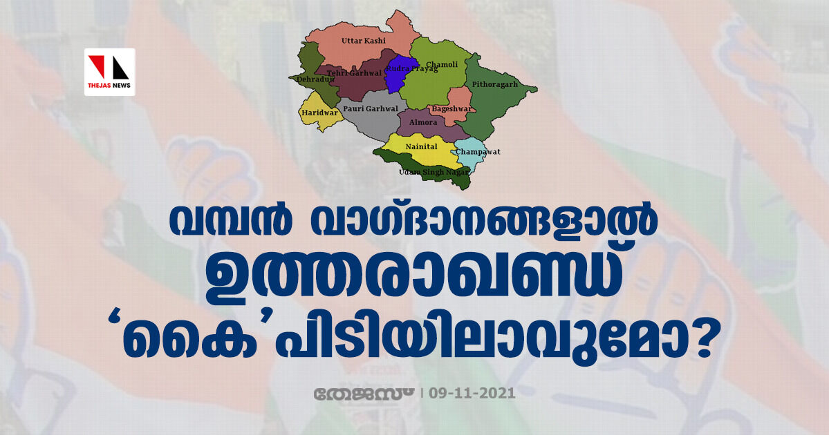 വമ്പന് വാഗ്ദാനങ്ങളാല് ഉത്തരാഖണ്ഡ് കൈപിടിയിലാവുമോ? വമ്പന് വാഗ്ദാനങ്ങളാല് ഉത്തരാഖണ്ഡ് കൈപിടിയിലാവുമോ?