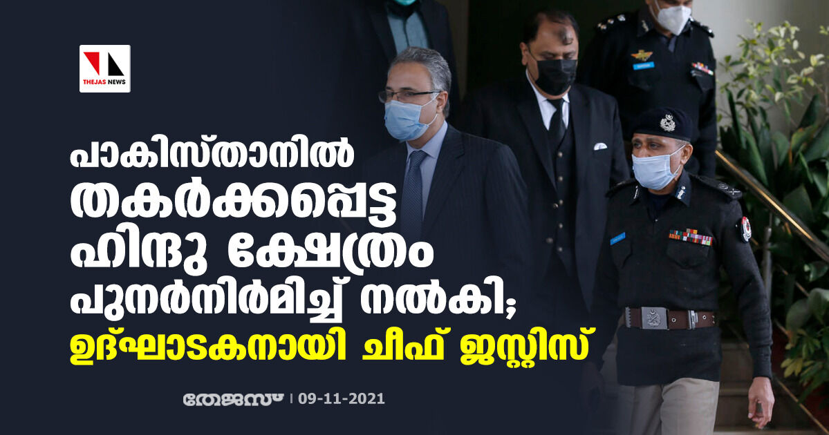 പാകിസ്താനില് തകര്ക്കപ്പെട്ട ഹിന്ദു ക്ഷേത്രം പുനര്നിര്മിച്ച് നല്കി; ഉദ്ഘാടകനായി ചീഫ് ജസ്റ്റിസ് പാകിസ്താനില് തകര്ക്കപ്പെട്ട ഹിന്ദു ക്ഷേത്രം പുനര്നിര്മിച്ച് നല്കി; ഉദ്ഘാടകനായി ചീഫ് ജസ്റ്റിസ്