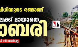 അന്യായ വിധിയുടെ രണ്ടാണ്ട്; മറവിയിലേക്ക് മായാതെ ബാബരി