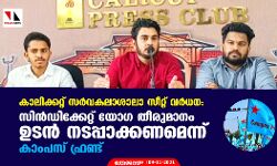 കാലിക്കറ്റ് സര്‍വകലാശാലാ സീറ്റ് വര്‍ധന: സിന്‍ഡിക്കേറ്റ് യോഗ തീരുമാനം ഉടന്‍ നടപ്പാക്കണമെന്ന് കാംപസ് ഫ്രണ്ട്