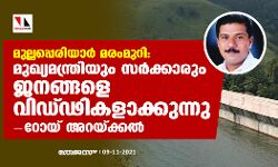 മുല്ലപ്പെരിയാര്‍ മരംമുറി: മുഖ്യമന്ത്രിയും സര്‍ക്കാരും ജനങ്ങളെ വിഡ്ഢികളാക്കുന്നുവെന്ന് റോയ് അറയ്ക്കല്‍