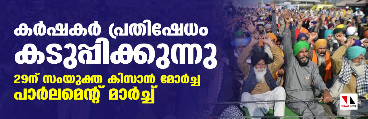 കര്‍ഷകര്‍ പ്രതിഷേധം കടുപ്പിക്കുന്നു; 29ന് സംയുക്ത കിസാന്‍ മോര്‍ച്ച പാര്‍ലമെന്റ് മാര്‍ച്ച്