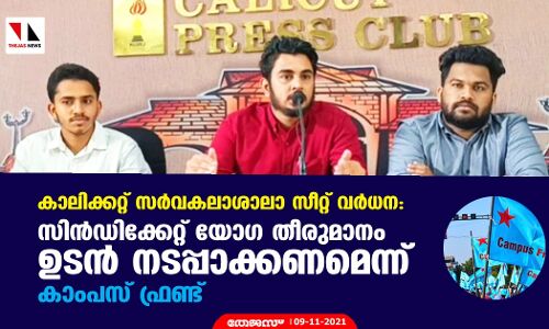 കാലിക്കറ്റ് സര്‍വകലാശാലാ സീറ്റ് വര്‍ധന: സിന്‍ഡിക്കേറ്റ് യോഗ തീരുമാനം ഉടന്‍ നടപ്പാക്കണമെന്ന് കാംപസ് ഫ്രണ്ട്