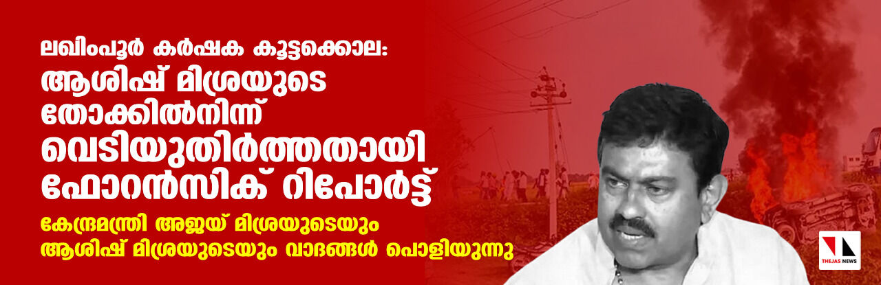 ലഖിംപൂര്‍ കര്‍ഷക കൂട്ടക്കൊല: ആശിഷ് മിശ്രയുടെ തോക്കില്‍നിന്ന് വെടിയുതിര്‍ത്തതായി ഫോറന്‍സിക് റിപോര്‍ട്ട്