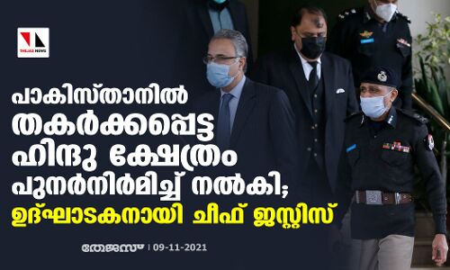 പാകിസ്താനില്‍ തകര്‍ക്കപ്പെട്ട ഹിന്ദു ക്ഷേത്രം പുനര്‍നിര്‍മിച്ച് നല്‍കി; ഉദ്ഘാടകനായി ചീഫ് ജസ്റ്റിസ്