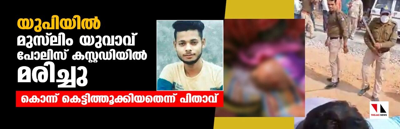 യുപിയില്‍ മുസ്‌ലിം യുവാവ് പോലിസ് കസ്റ്റഡിയില്‍ മരിച്ചു; കൊന്ന് കെട്ടിത്തൂക്കിയതെന്ന് പിതാവ്