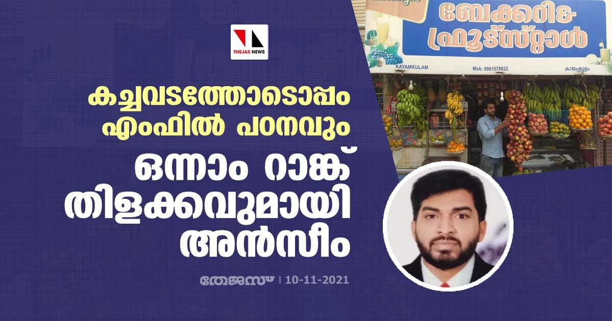 കച്ചവടത്തോടൊപ്പം എംഫില്‍ പഠനവും; ഒന്നാം റാങ്ക് തിളക്കവുമായി അന്‍സീം