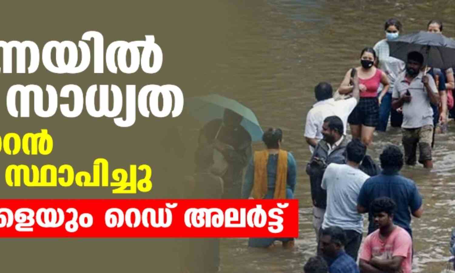 ചെന്നൈയില് പ്രളയ സാധ്യത: 434 സൈറന് ടവറുകള് സ്ഥാപിച്ചു-ഇന്നും നാളെയും റെഡ് അലര്ട്ട് ചെന്നൈയില് പ്രളയ സാധ്യത: 434 സൈറന് ടവറുകള് സ്ഥാപിച്ചു-ഇന്നും നാളെയും റെഡ് അലര്ട്ട്