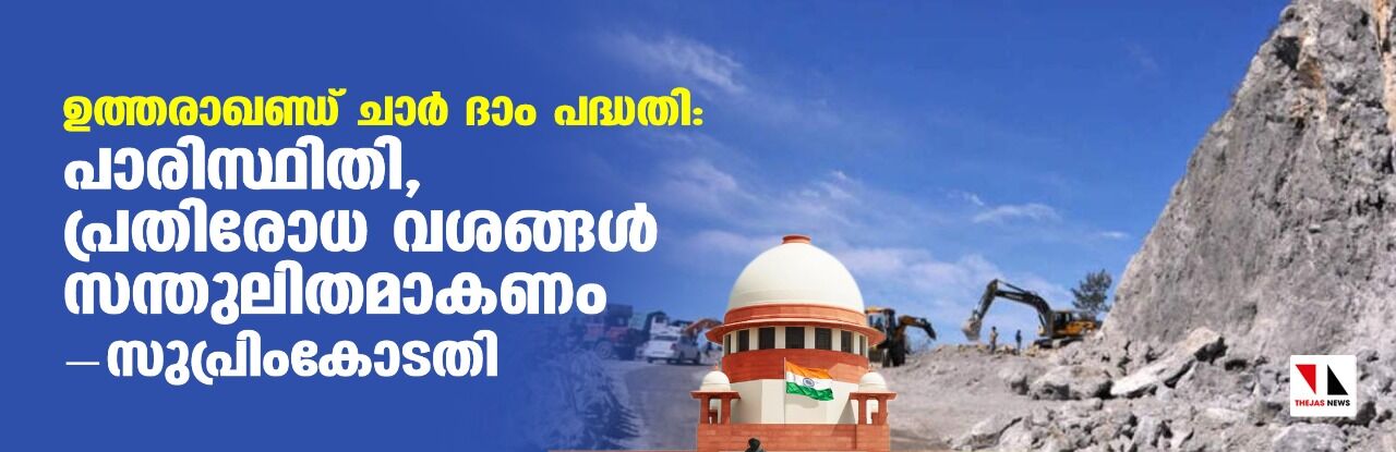 ഉത്തരാഖണ്ഡ് ചാര്‍ ദാം പദ്ധതി: പരിസ്ഥിതി -പ്രതിരോധ വശങ്ങള്‍ സന്തുലിതമാകണം- സുപ്രീം കോടതി