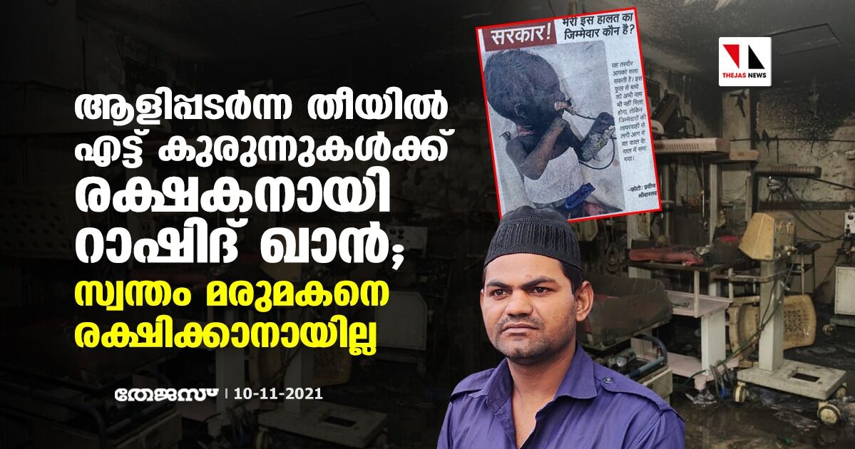 ആളിപ്പടര്ന്ന തീയില് എട്ട് കുരുന്നുകള്ക്ക് രക്ഷകനായി റാഷിദ് ഖാന്; സ്വന്തം മരുമകനെ രക്ഷിക്കാനായില്ല ആളിപ്പടര്ന്ന തീയില് എട്ട് കുരുന്നുകള്ക്ക് രക്ഷകനായി റാഷിദ് ഖാന്; സ്വന്തം മരുമകനെ രക്ഷിക്കാനായില്ല
