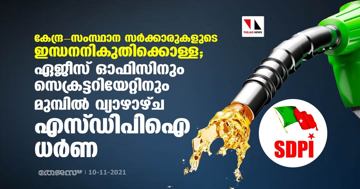 കേന്ദ്ര-സംസ്ഥാന സര്ക്കാരുകളുടെ ഇന്ധനനികുതിക്കൊള്ള; ഏജീസ് ഓഫിസിനും സെക്രട്ടറിയേറ്റിനും മുമ്പില് വ്യാഴാഴ്ച എസ്ഡിപിഐ ധര്ണ കേന്ദ്ര-സംസ്ഥാന സര്ക്കാരുകളുടെ ഇന്ധനനികുതിക്കൊള്ള; ഏജീസ് ഓഫിസിനും സെക്രട്ടറിയേറ്റിനും മുമ്പില് വ്യാഴാഴ്ച എസ്ഡിപിഐ ധര്ണ