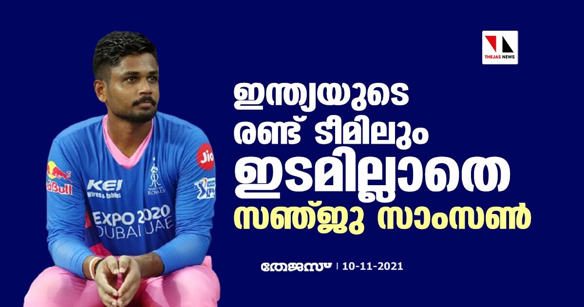 ഇന്ത്യയുടെ രണ്ട് ടീമിലും ഇടമില്ലാതെ സഞ്ജു സാംസണ് ഇന്ത്യയുടെ രണ്ട് ടീമിലും ഇടമില്ലാതെ സഞ്ജു സാംസണ്