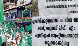 വയനാട്ടില്‍ മുസ്‌ലിം ലീഗ് നേതൃത്വത്തിനെതിരേ പോസ്റ്ററുകള്‍