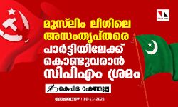 മുസ്‌ലിം ലീഗിലെ അസംതൃപ്തരെ പാര്‍ട്ടിയിലേക്ക് കൊണ്ടുവരാന്‍ സിപിഎം ശ്രമം
