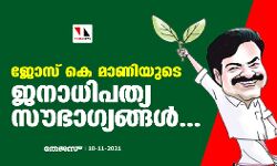 ജോസ് കെ മാണിയുടെ ജനാധിപത്യ സൗഭാഗ്യങ്ങള്‍...