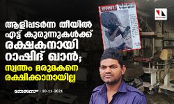 ആളിപ്പടര്‍ന്ന തീയില്‍ എട്ട് കുരുന്നുകള്‍ക്ക് രക്ഷകനായി റാഷിദ് ഖാന്‍;  സ്വന്തം മരുമകനെ രക്ഷിക്കാനായില്ല