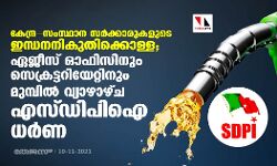 കേന്ദ്ര-സംസ്ഥാന സര്‍ക്കാരുകളുടെ ഇന്ധനനികുതിക്കൊള്ള; ഏജീസ് ഓഫിസിനും സെക്രട്ടറിയേറ്റിനും മുമ്പില്‍ വ്യാഴാഴ്ച എസ്ഡിപിഐ ധര്‍ണ