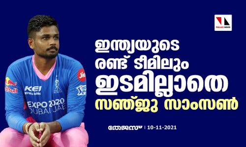 ഇന്ത്യയുടെ രണ്ട് ടീമിലും ഇടമില്ലാതെ സഞ്ജു സാംസണ്‍