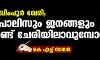 ലഖിംപൂര്‍ ഖേരി; പോലിസും ജനങ്ങളും രണ്ട് ചേരിയിലാവുമ്പോള്‍