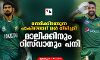 ലോകകപ്പ് സെമിക്കിറങ്ങുന്ന പാകിസ്താന് വന് തിരിച്ചടി; മാലിക്കിനും റിസ്വാനും പനി ലോകകപ്പ് സെമിക്കിറങ്ങുന്ന പാകിസ്താന് വന് തിരിച്ചടി; മാലിക്കിനും റിസ്വാനും പനി